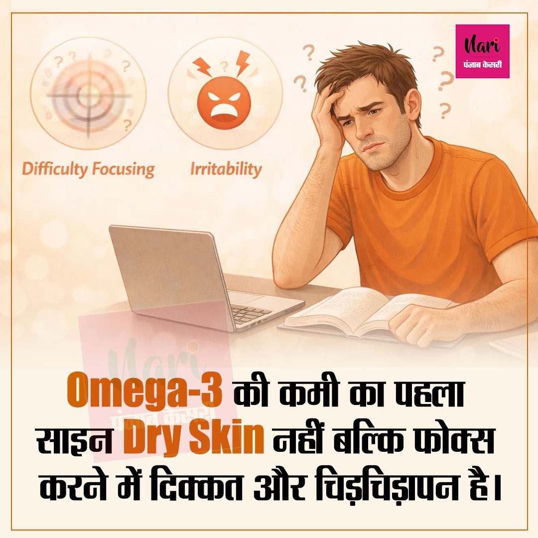 Omega-3 की कमी का पहला साइन Dry Skin नहीं बल्कि फोक्स करने में दिक्कत और चिड़चिड़ापन है।