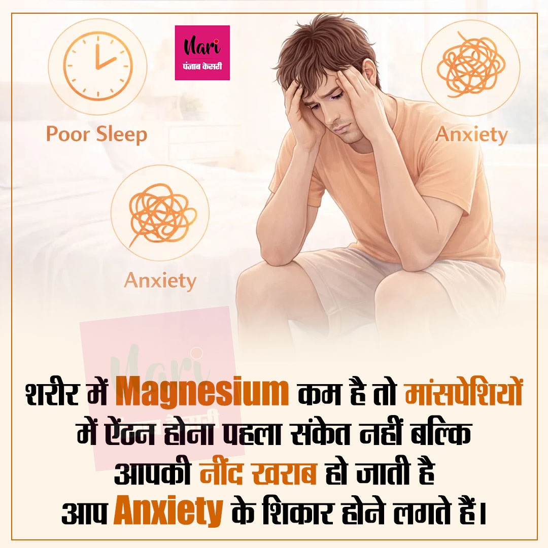 शरीर में Magnesium कम है तो मांसपेशियों में ऐंठन होना पहला संकेत नहीं बल्कि आपकी नींद खराब हो जाती है आप Anxiety के शिकार होने लगते हैं।