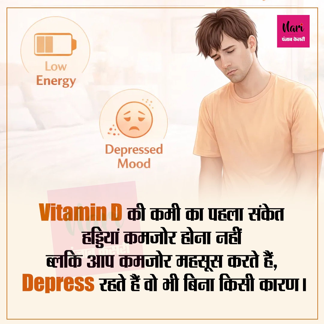 Vitamin D की कमी का पहला संकेत हड्डियां कमजोर होना नहीं