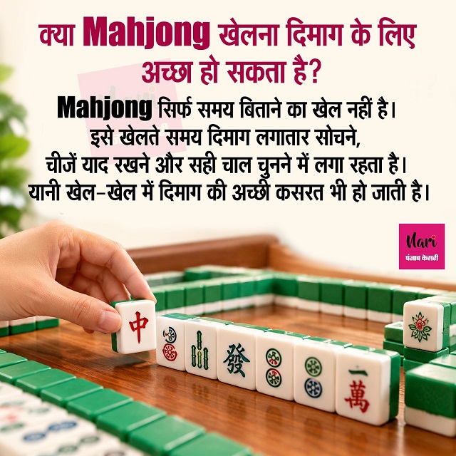 Mahjong खेलते समय दिमाग को एक साथ कई काम करने पड़ते हैं