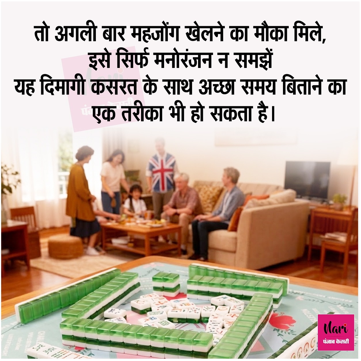 Mahjong और दिमागी कसरत