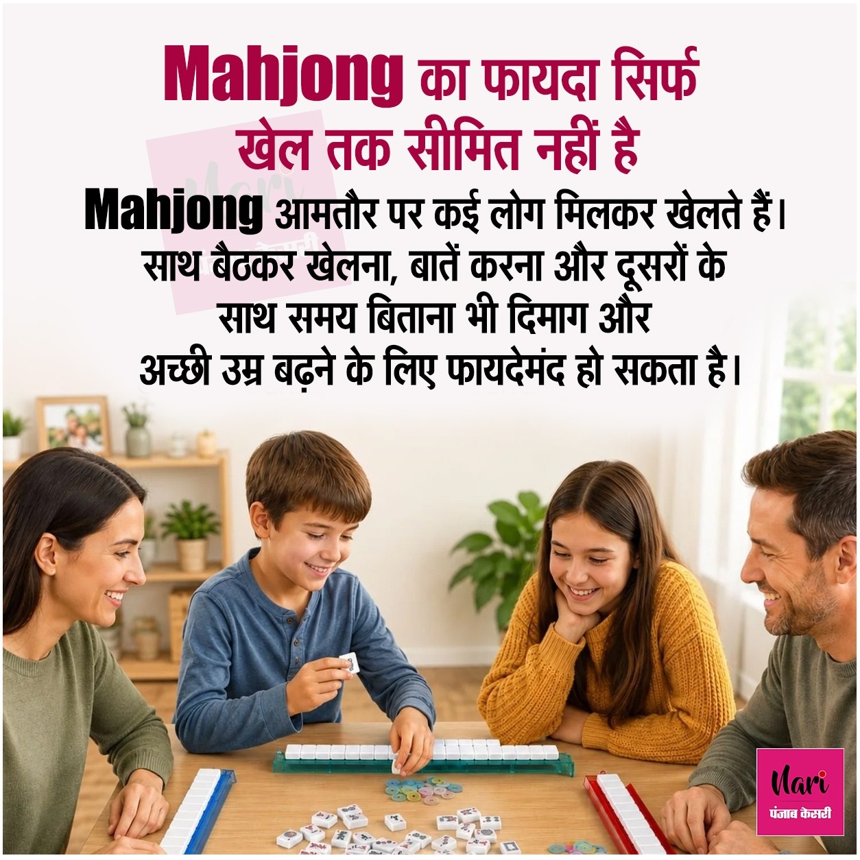 Mahjong का फायदा सिर्फ खेल तक सीमित नहीं है