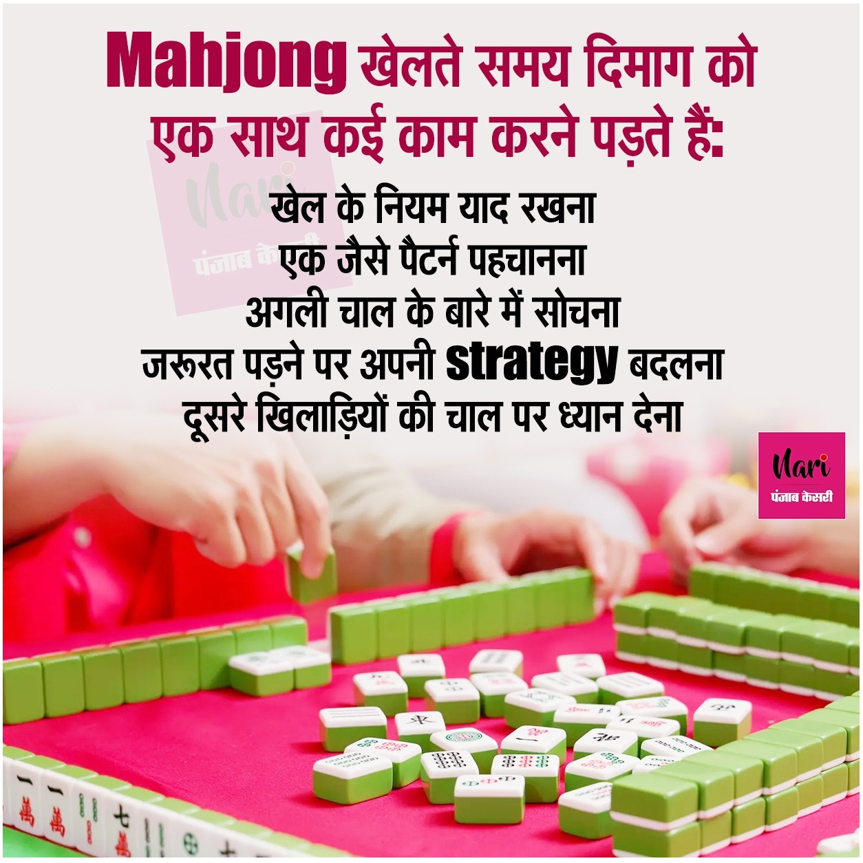 तो महजोंग खेलने का मौका मिले, इसे सिर्फ मनोरंजन न समझें