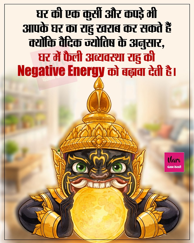 Rahu की Negative Engery