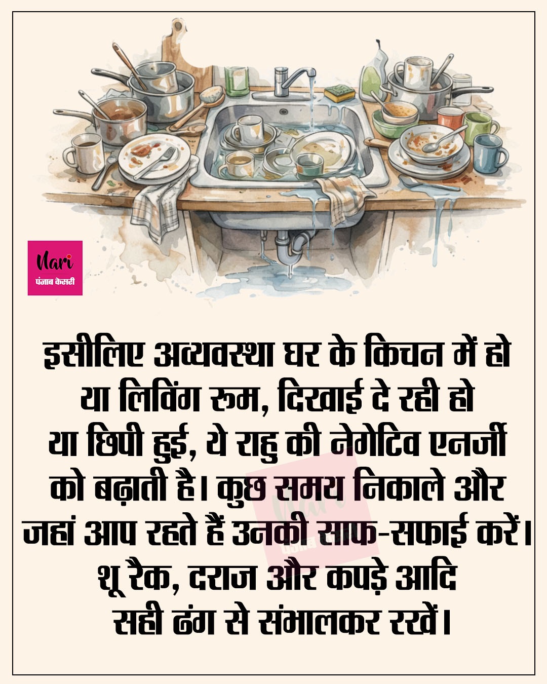 अब अगर पूर्व दिशा में चीजों की अव्यवस्था जमा होती है तो राहु की नेगेटिव एनर्जी यहां इक्ट्ठी हो जाएगी और आपके जीवन में सूर्य का प्रभाव कम हो जाता है।