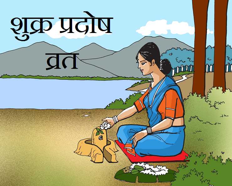 PunjabKesari Shukra Pradosh