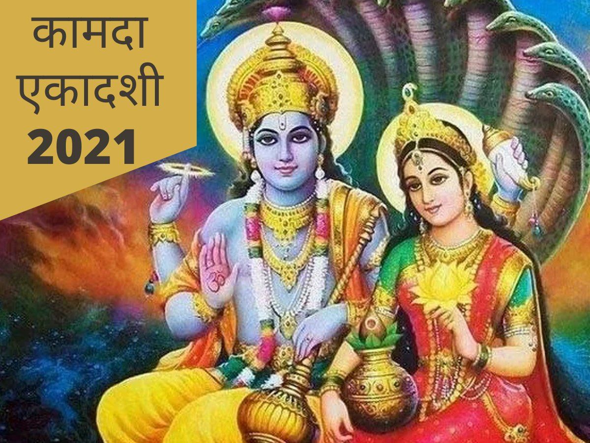PunjabKesari Kamada Ekadashi