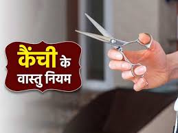 PunjabKesari Scissor Vastu Tips