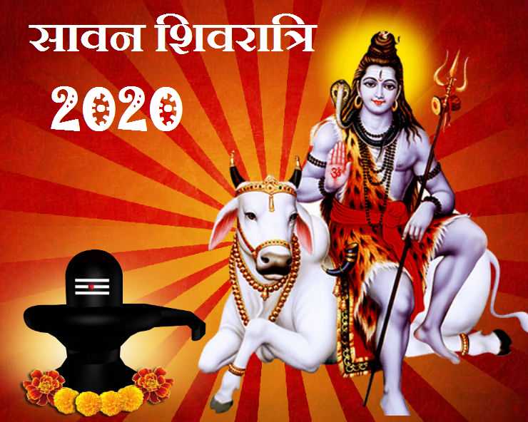 Sawan, Sawan 2020, Bholenath, Lord Shiva, Shiv Ji, सावन 2020, Astrologer Ashu Malhotra, Sawan Masik Shivratri, मासिक शिवरात्रि, श्रावण मासिक शिवरात्रि, Lord Shiva Worship, Shiv Ji Puja Upay, Punjab Kesari, Dharm