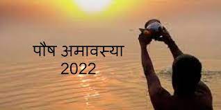 PunjabKesari Paush Amavasya