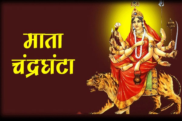 PunjabKesari, Third Navratri, Maa Chandraghanta Puja, Navratri 2019, शारदीय नवरात्रि, नवरात्रि 2019, shardiya navratri 2019, Maa Durga, Punjab kesari, hindu religion, hindu shastra, navratri pujan, Navratri dates, नवरात्रि, navratri importance