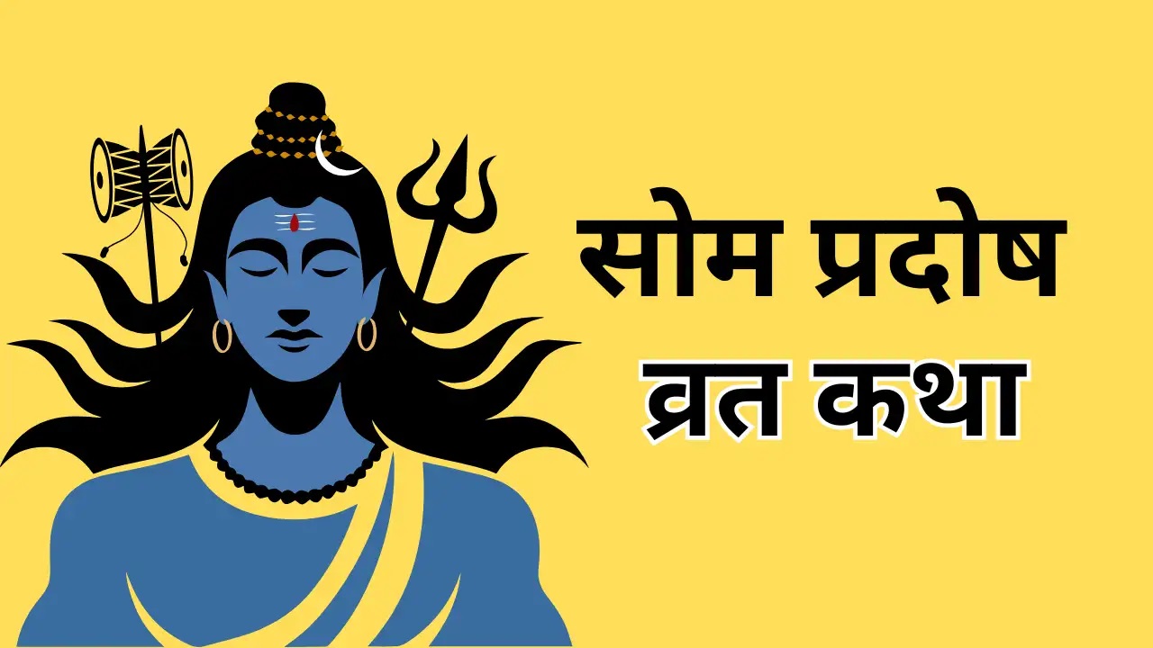 PunjabKesari Somwar Pradosh Vrat Katha