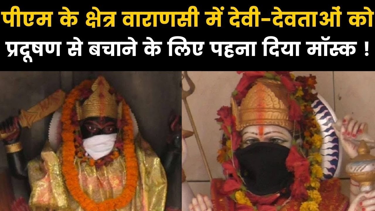 PunjabKesari Now gods and goddesses wear masks in Varanasi