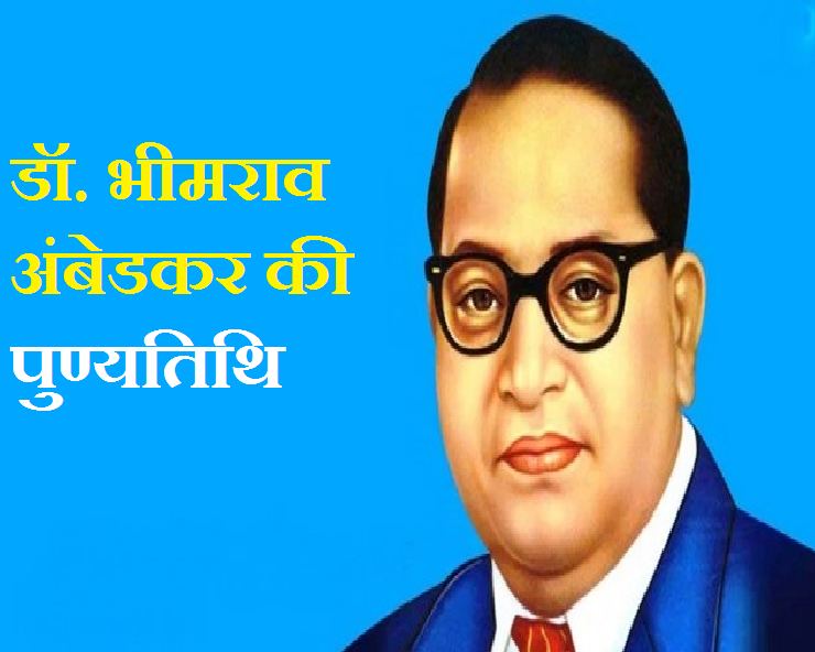 PunjabKesari, डा. अम्बेदकर जी की पुण्यतिथि, डा. अम्बेदकर, Dr. Ambedkar
