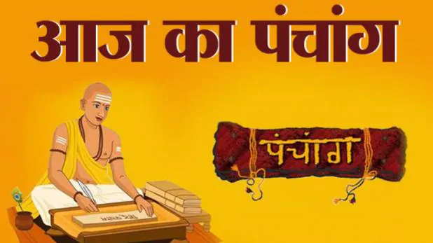 PunjabKesari, Panchang 2020, Calendar, Almanac, Sunrise, Sunset, rahukal, panchang in hindi, Aaj Ka Hindi Panchang, Aaj Ka Shubh Muhurat, Aaj Ki Tithi