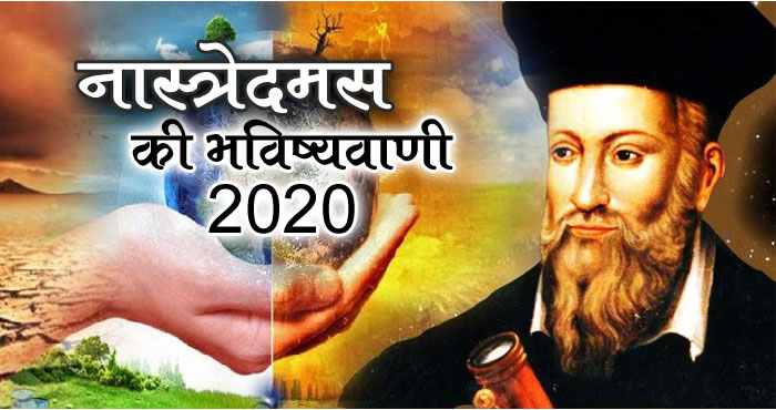 PunjabKesari, Welcome 2020, Bye Bye 2019, New year 2020, 2020 साल, Nostradamus, Nostradamus French Astrologer, Nostradamus True Predictions, Nostradamus 2020 Predictions, नास्त्रेदमस, नास्त्रेदमस की भविष्यवाणी, Jyotish Gyan, Jyotish Vidya, Astrology in hindi