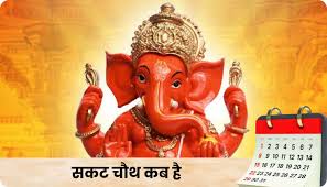 Sakat Chauth 2026