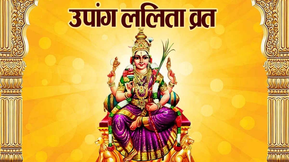 PunjabKesari Upang Lalita Panchmi katha