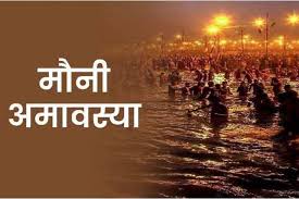 Mauni Amavasya 2026