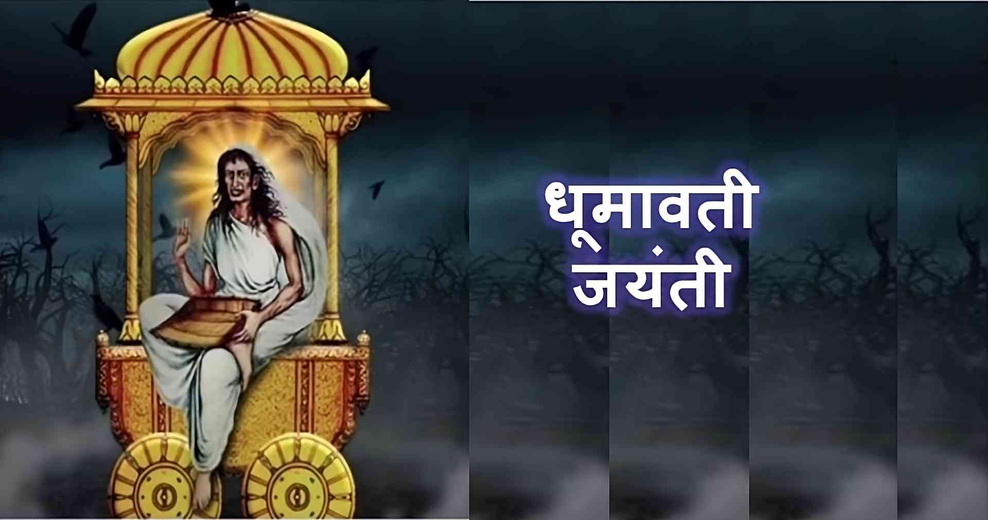 Dhumavati Jayanti 2026