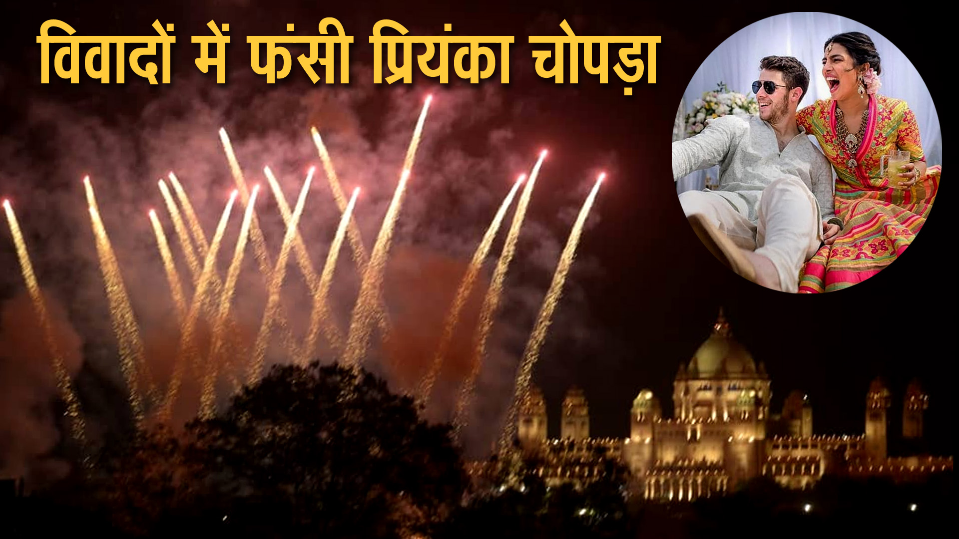 PunjabKesari,प्रियंका चोपड़ा इमेज, निक जोनस इमेज, जोधपुर इमेज, उम्मेद भवन इमेज, रॉयल वेडिंग इमेज, हिंदू वेडिंग इमेज, पेटा कमेटी ने लगाया आरोप इमेज,