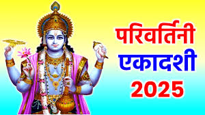 PunjabKesari Parivartini Ekadashi