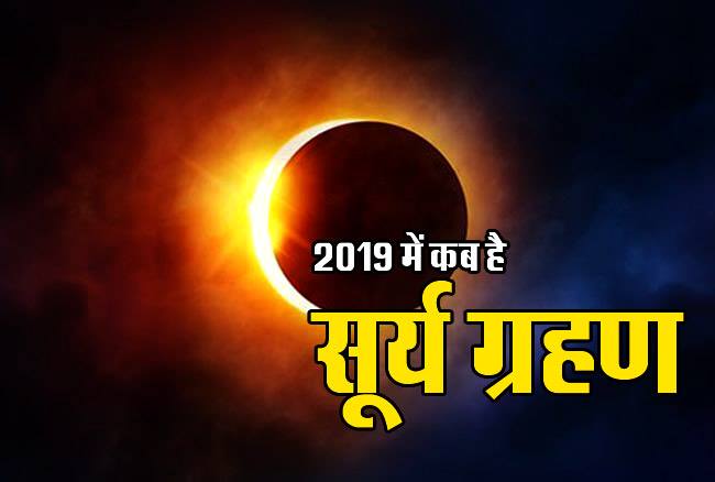 PunjabKesari Surya Grahan 2019