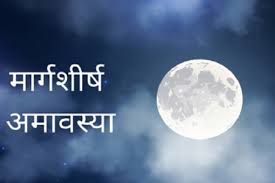 PunjabKesari Margashirsha Amavasya 2025