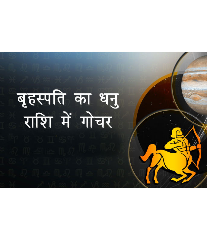 Jupiter Transit in Sagittarius, Jupiter Transit, India China tension, Decreasing in on India China tension, Planets Tips In hindi, Grahon Ko Jane, Jyotish Gyan, Grahon ki Jankari, ज्योतिष राशिफल, गृह नक्षत्र