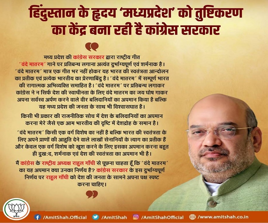PunjabKesari, Madhya Pardesh Hindi News, Bhopal Hindi News, Bhopal Hindi Samachar, Congress, Vandematram, National anthem, Ban, BJP, Amit Shah, Shivraj, Attack, अमित शाह का कांग्रेस पर हमला, मध्यप्रदेश में वंदेमातरम पर बैन