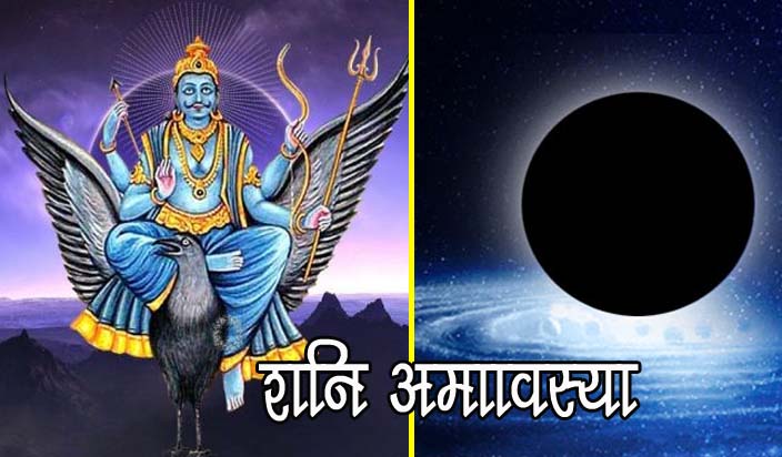 PunjabKesari Shani Amavasya 2019