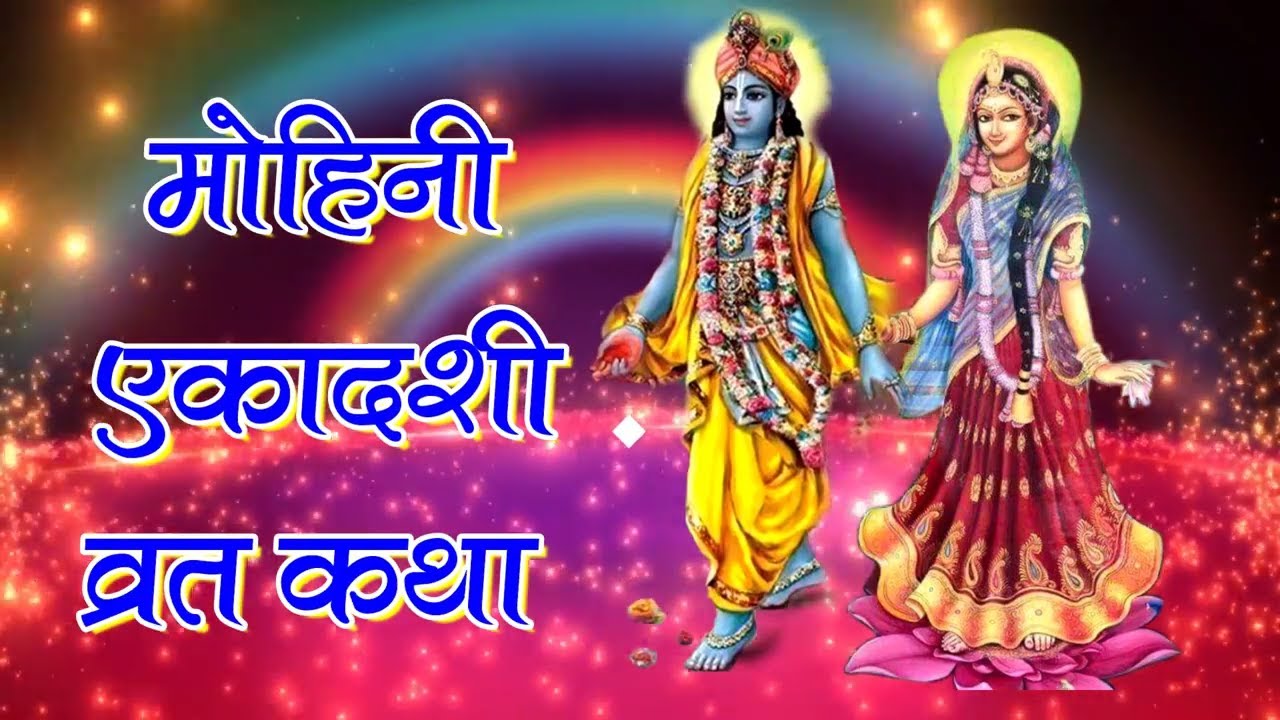 PunjabKesari, kundli tv, mohini ekadashi