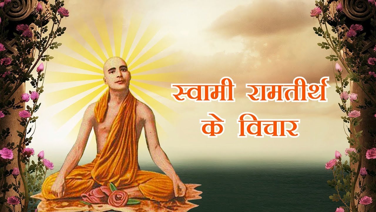 PunjabKesari, Swami Rama Tirtha, स्वामी रामतीर्थ, Motivational Story, Inspirational Story, Motivational Concept, Inspirational Theme, Punjab Kesari, Dharm