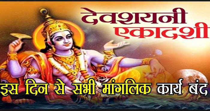 PunjabKesari Devshayani Ekadashi 2019