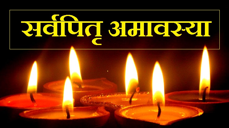 PunjabKesari, Sarvpitru Amavasya, सर्व पितृ अमावस्या