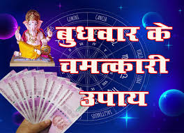 PunjabKesari Budhwar Ke Upay