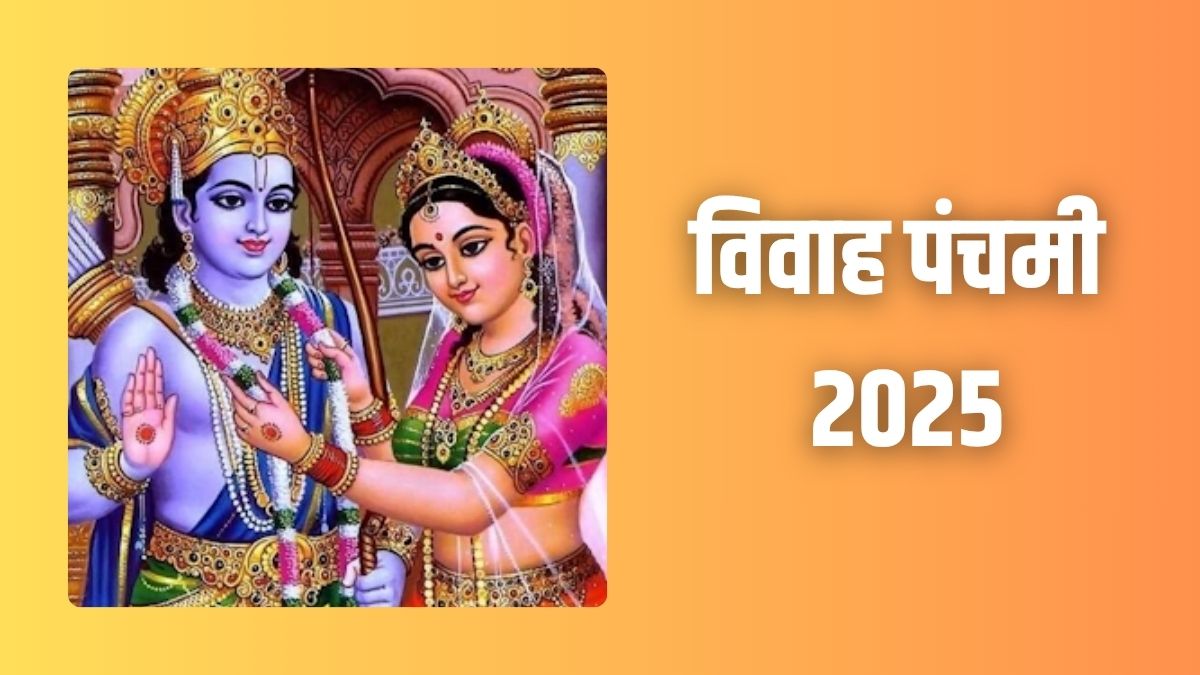 PunjabKesari Vivah Panchami Vrat Katha 2025