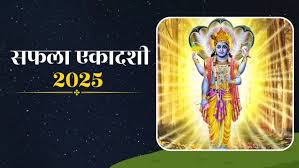Saphala Ekadashi 2025