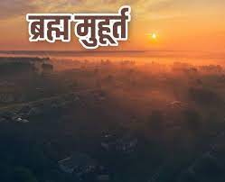 PunjabKesari Brahma Muhurat Meaning