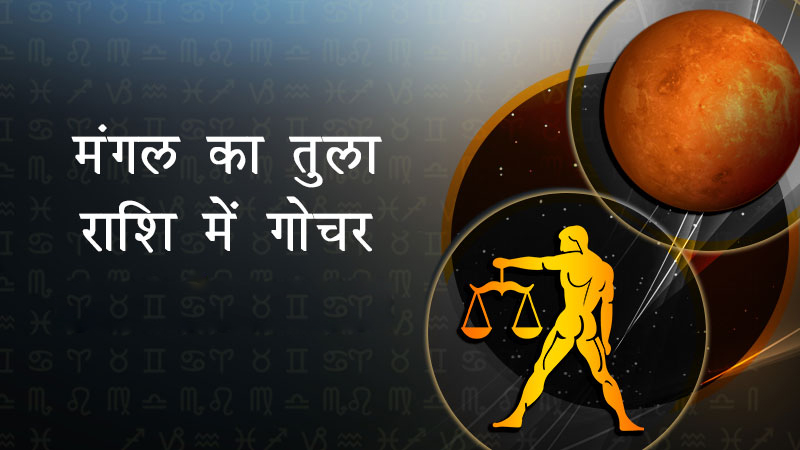 PunjabKesari, Dharam, Mars, Libra Zodiac Sign, Mars transit, Mars transit in Libra, मंगल ग्रह, तुला राशि, Effects on zodiac signs, राशियों पर मंगल का प्रभाव, Jyotish Vidya, Jyotish Gyan, Astrology In Hindi, ज्योतिषशास्त्र