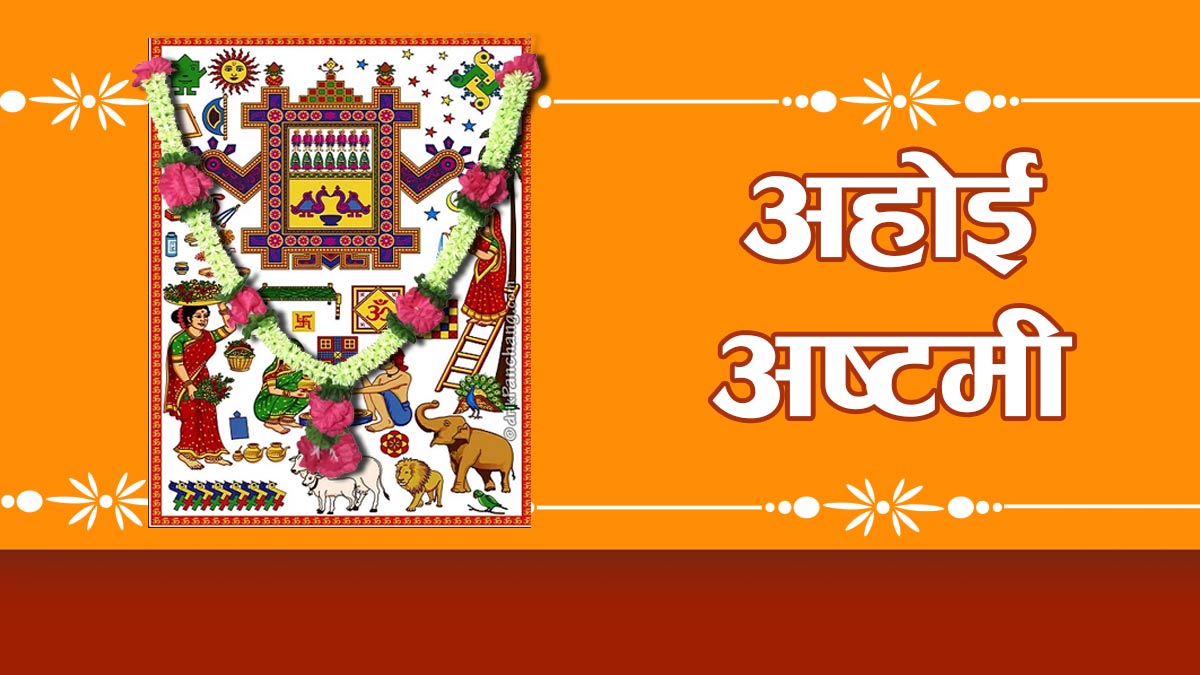 PunjabKesari Ahoi Ashtami 2025