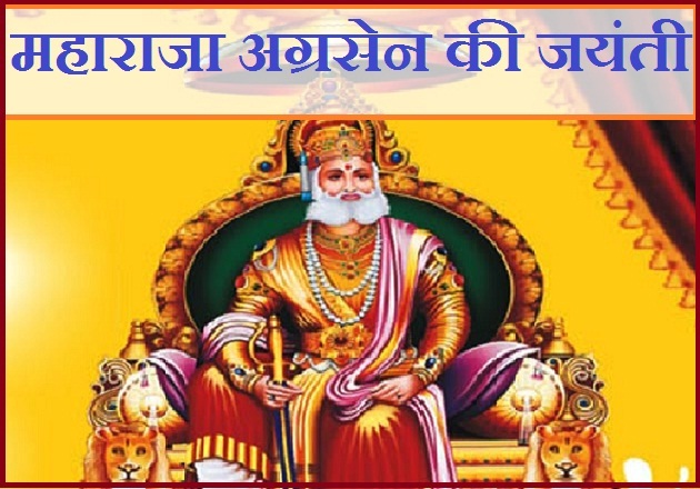 PunjabKesari, Maharaja agrasen, Maharaja agrasen jayanti 2019, महाराजा अग्रसेन 2019, महाराजा अग्रसेन, अग्रवाल समुदाय Aggarwal, Hindu Vrat Tyohar