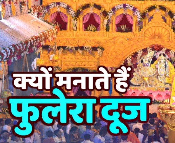PunjabKesari Phulera Dooj 2019
