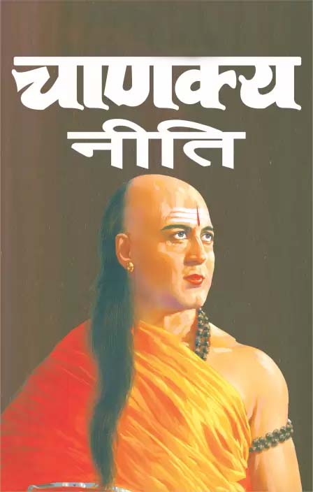 PunjabKesari, Acharya Chanakya, Chanakya Niti Gyan, Niti Gyan In Hindi, Hindu Shastra, Dharm, Chanakya Niti In Hindi, Chanakya Gyan, Chanakya Success Mantra In Hindi, चाणक्य नीति सूत्र