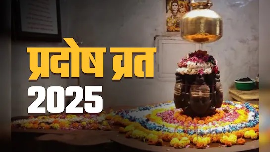 PunjabKesari Pradosh Vrat 2025