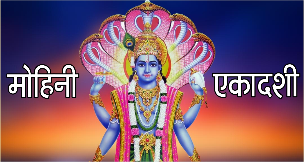 PunjabKesari Mohini Ekadashi Shubh Muhurat, Mohini Ekadashi Muhurat, Importance of Mohini Ekadashi, Mohini Ekadashi 2022, Mohini Ekadashi, Mohini Ekadashi Vrat Katha, Mohini Ekadashi 2022, Mohini Ekadashi 2022 Date, Mohini Ekadashi Vrat Katha in Hindi, Lord Vishnu, Sri Hari Vishnu, Dharm