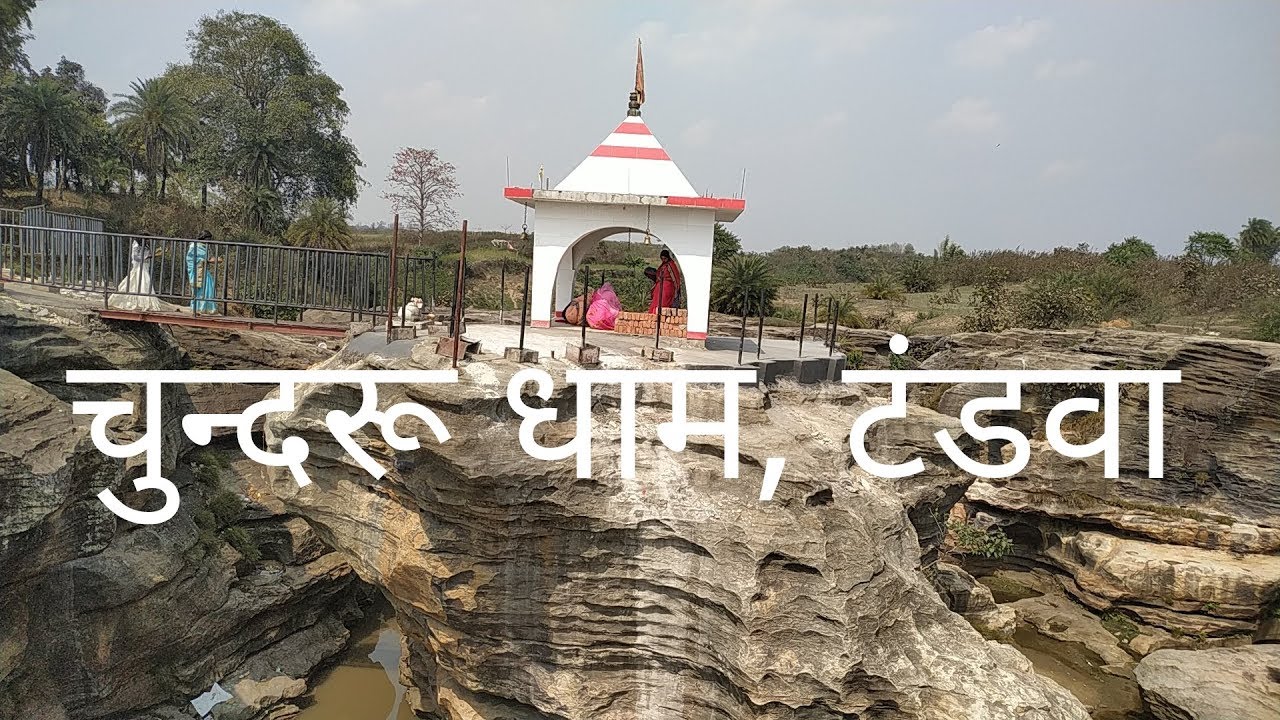 PunjabKesari, Chundru dham jharkhand, jharkhand Chundru dham, chundru dham chatra, jharkhand, chundru dham chatra jharkhand, Dharmik Sthal, Religious Place in India, Hindu Teerth Sthal, हिंदू धार्मिक स्थल, Punjab kesari, Dharm