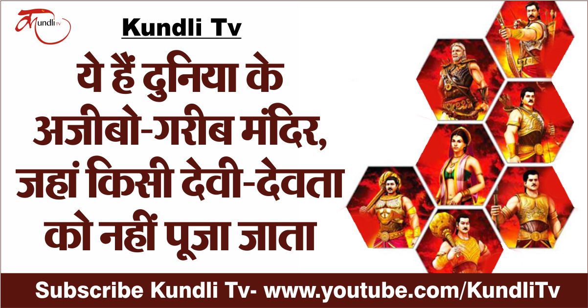 PunjabKesari, Kundli Tv, Worlds peculiar temples, Dharmik Sthal, Religious Place In India, Hindu Tirth Sthal