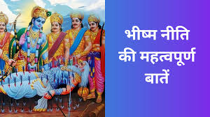 PunjabKesari  Bhishma Pitamah Niti