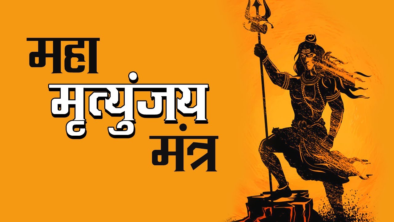 PunjabKesari, Maha mrityunjaya mantra, महामृत्युंजय मंत्र